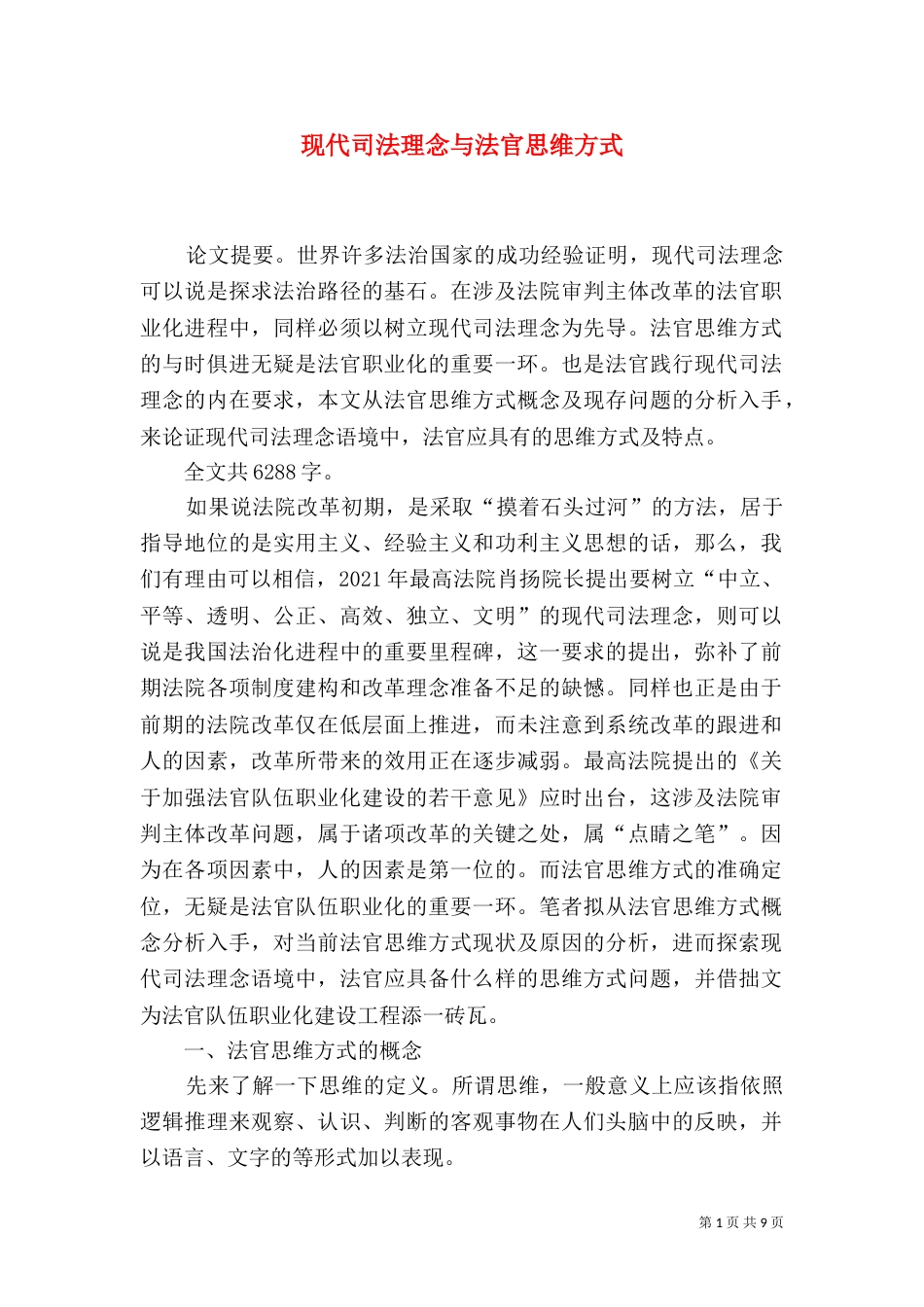 现代司法理念与法官思维方式（一）_第1页