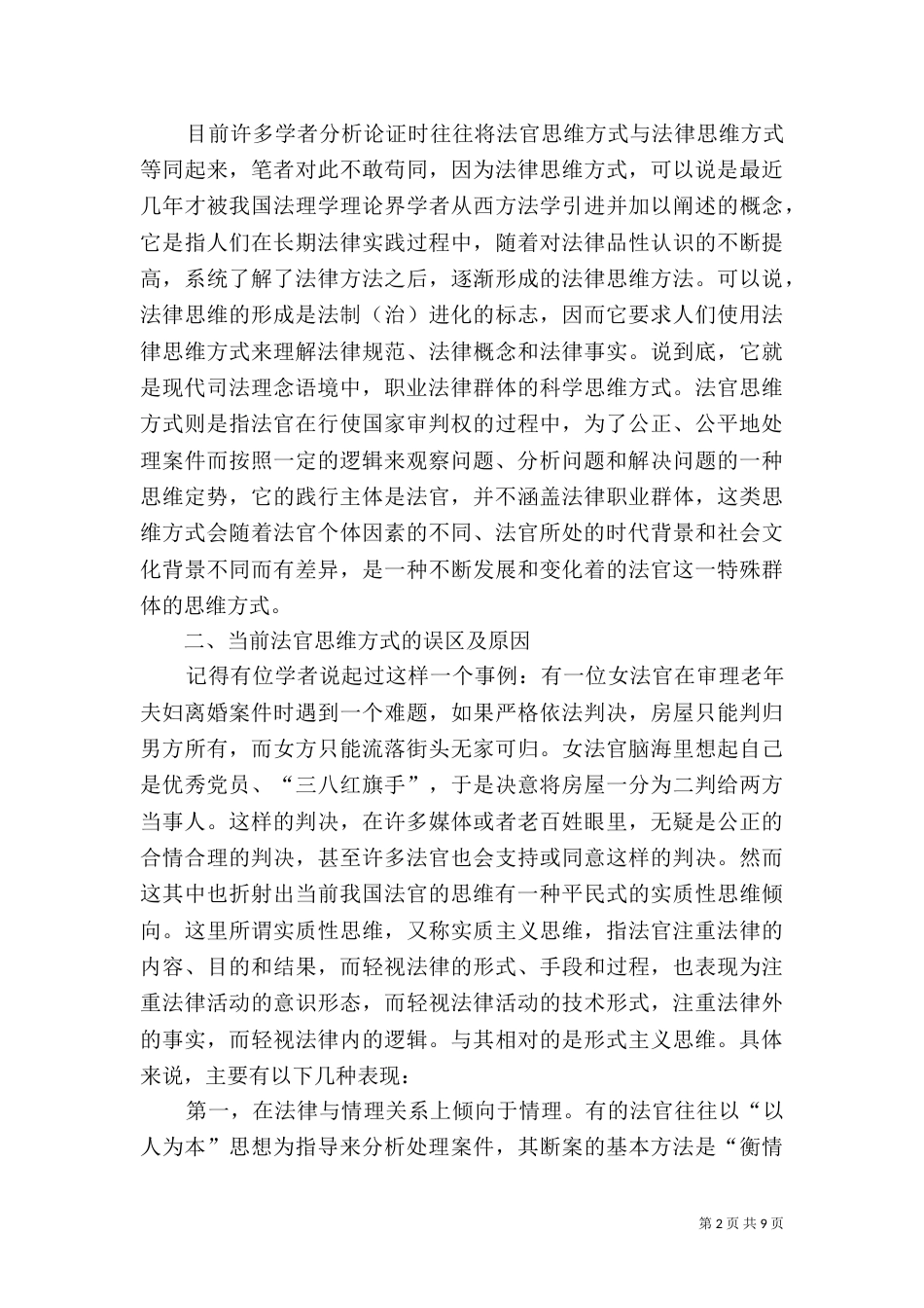 现代司法理念与法官思维方式（一）_第2页