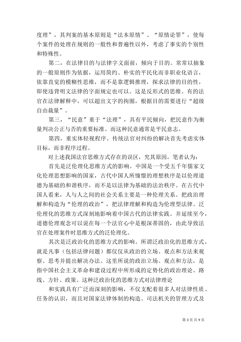 现代司法理念与法官思维方式（一）_第3页