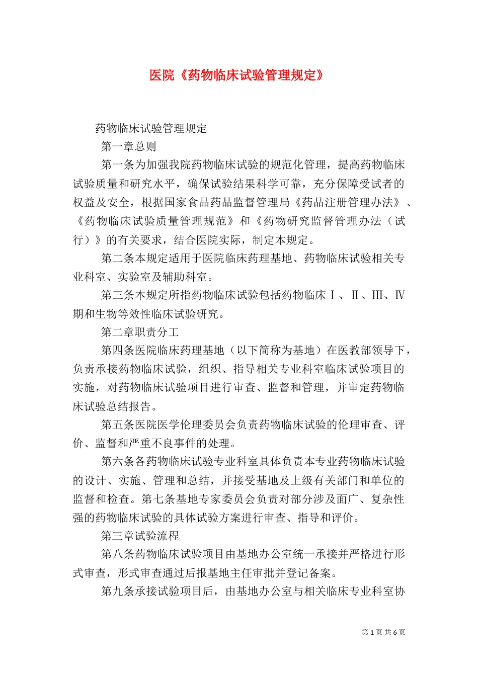 医院《药物临床试验管理规定》（三）_第1页