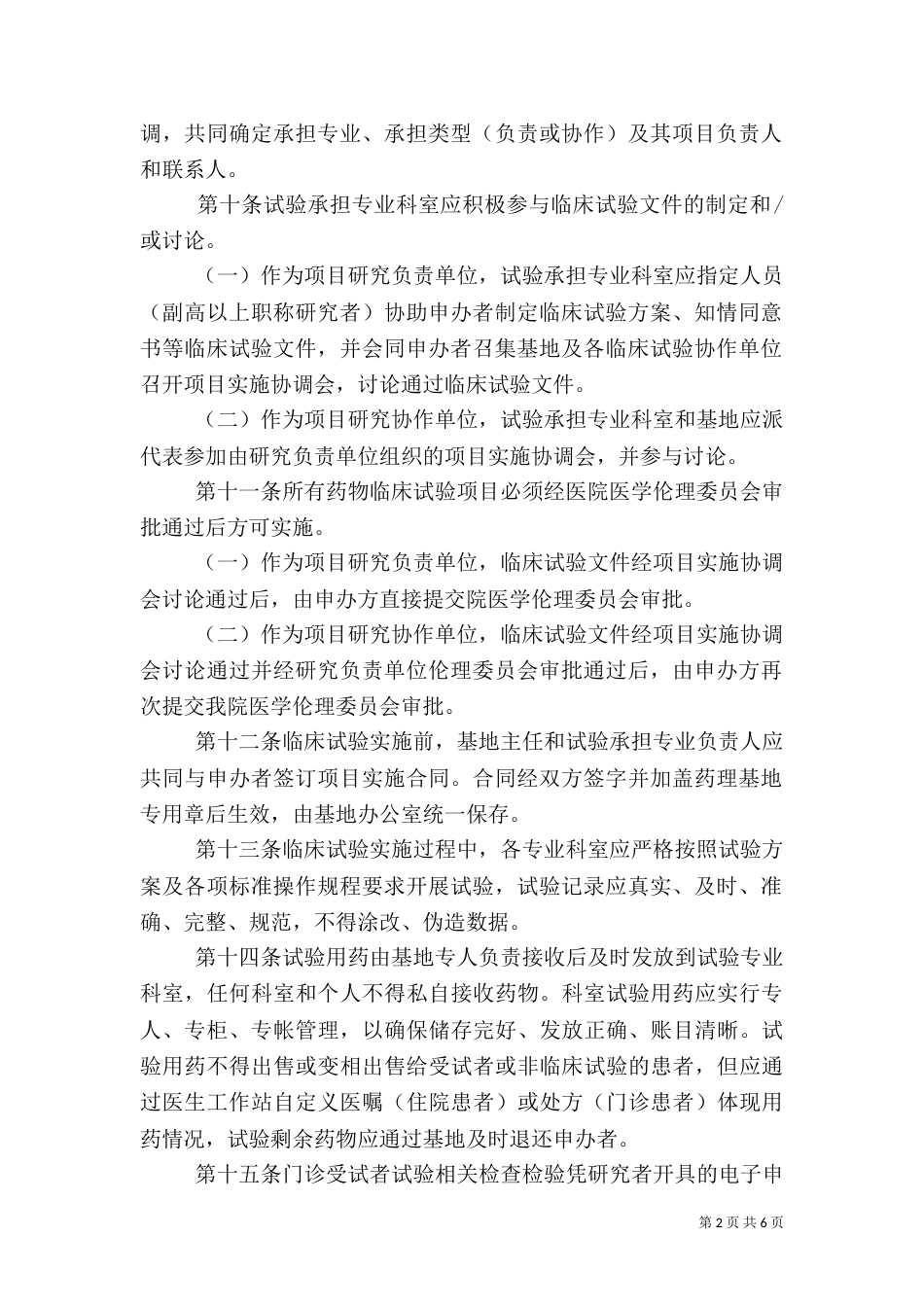 医院《药物临床试验管理规定》（三）_第2页