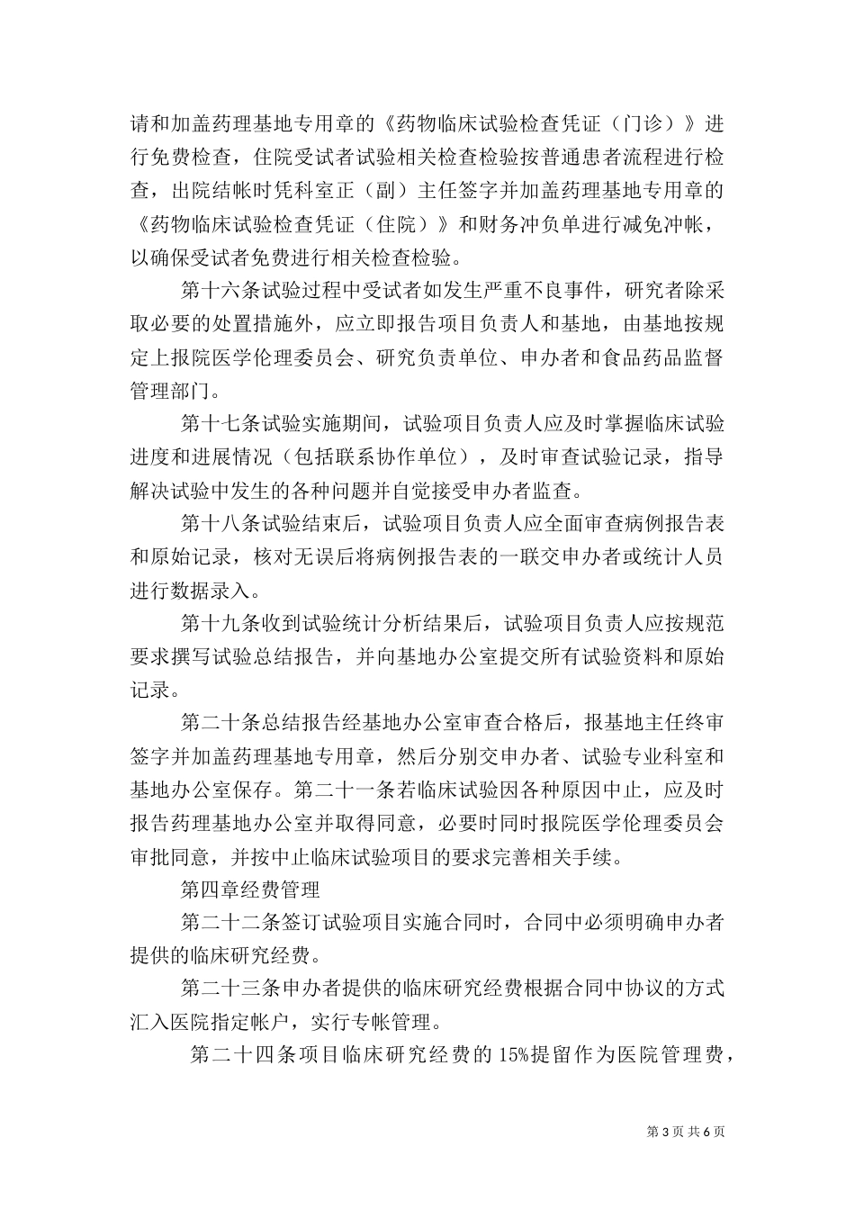 医院《药物临床试验管理规定》（三）_第3页