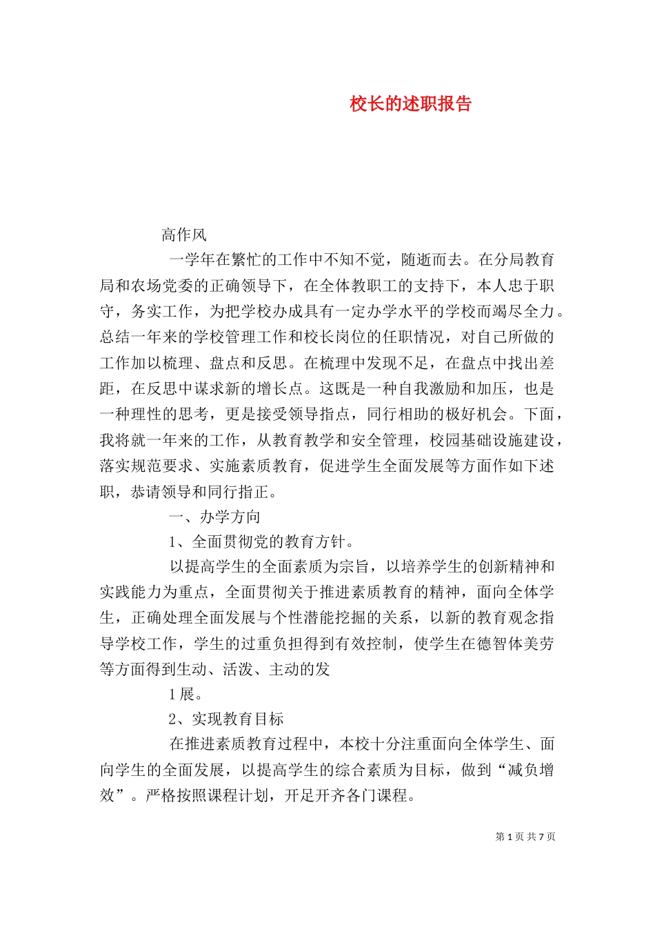校长的述职报告（七）_第1页