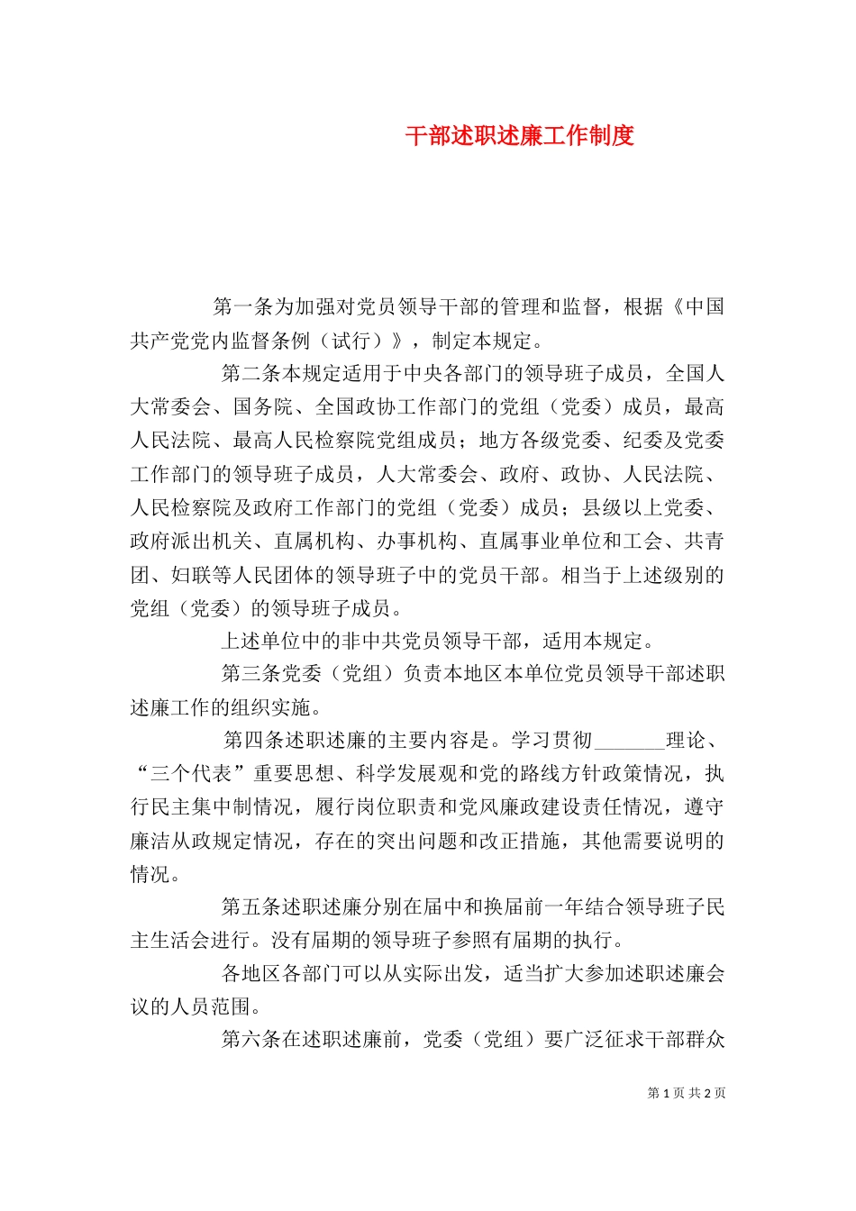干部述职述廉工作制度_第1页