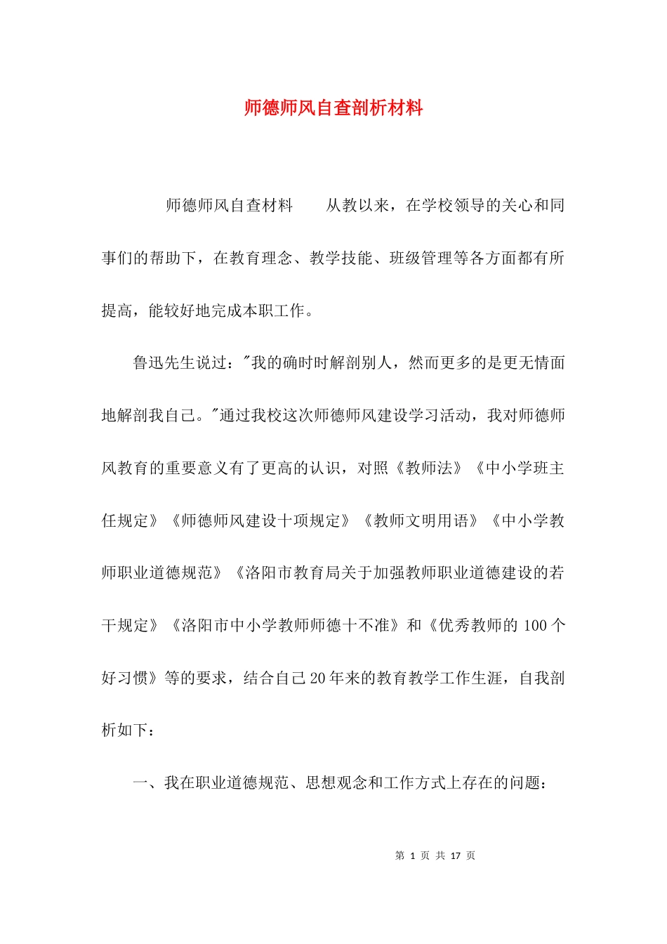 （精选）师德师风自查剖析材料_第1页