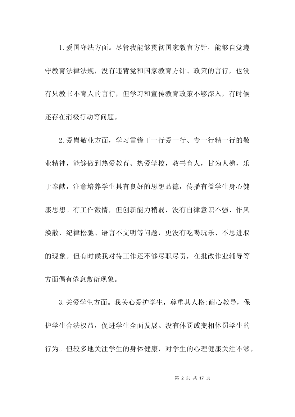 （精选）师德师风自查剖析材料_第2页