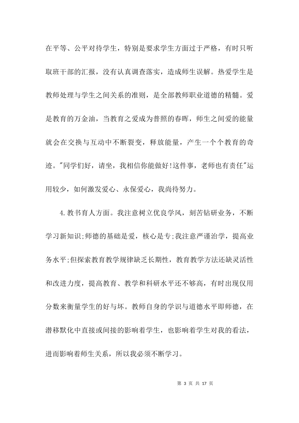 （精选）师德师风自查剖析材料_第3页