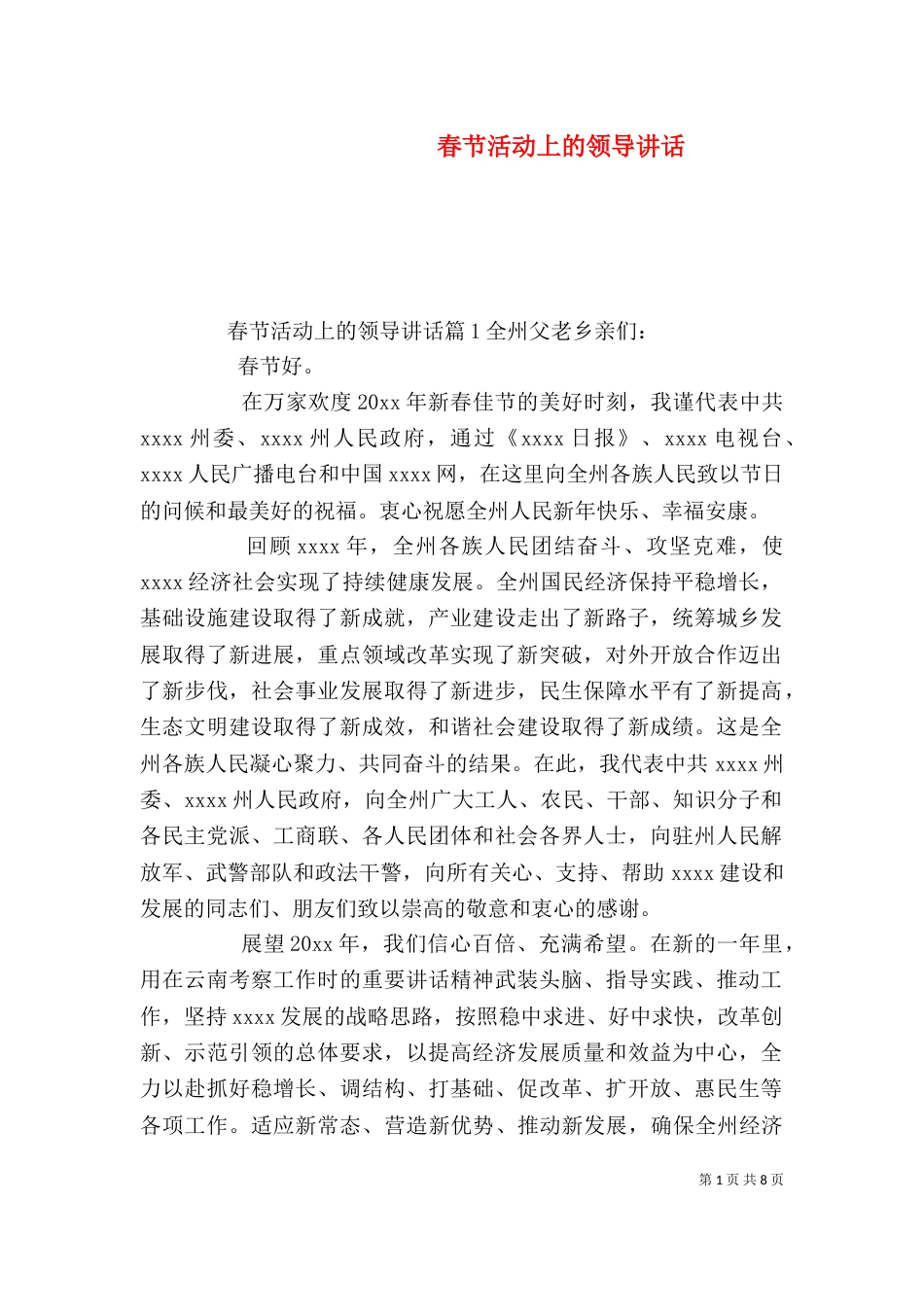 春节活动上的领导讲话（一）_第1页