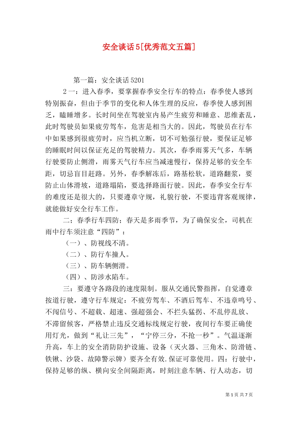 安全谈话5[优秀范文五篇]_第1页