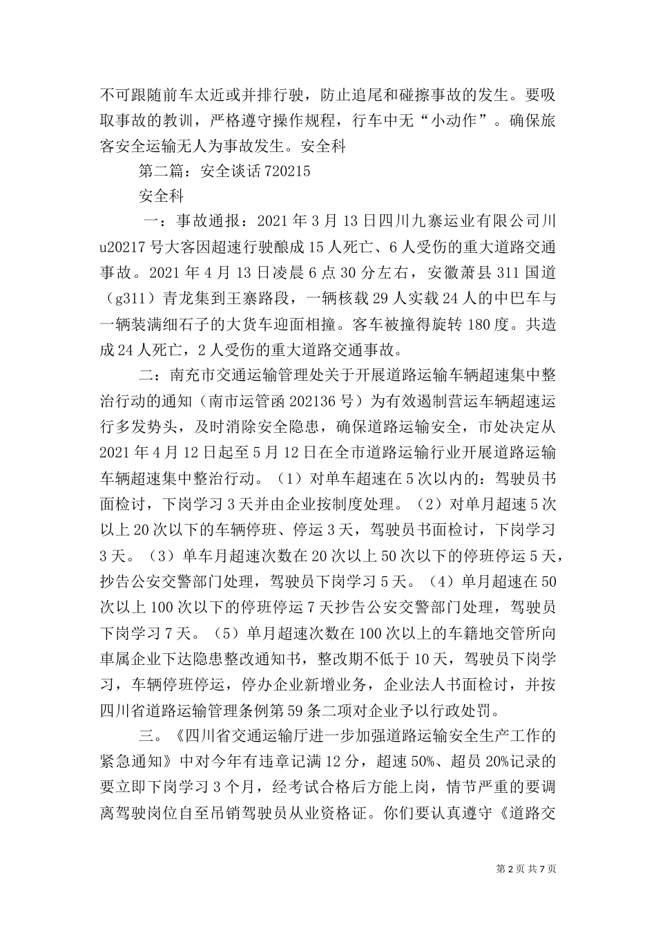 安全谈话5[优秀范文五篇]_第2页