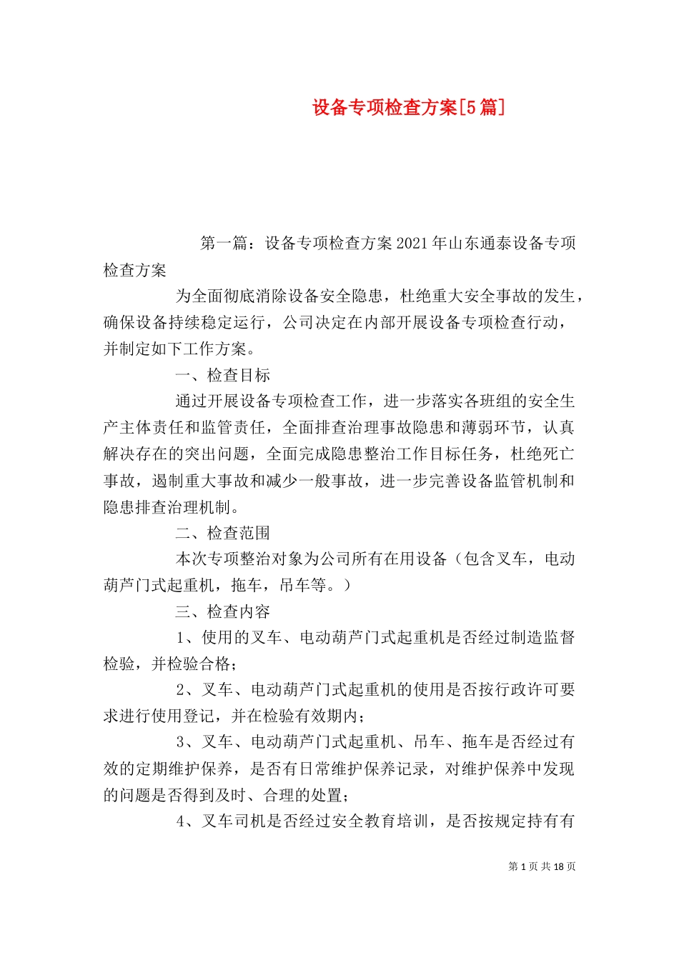 设备专项检查方案[5篇]_第1页
