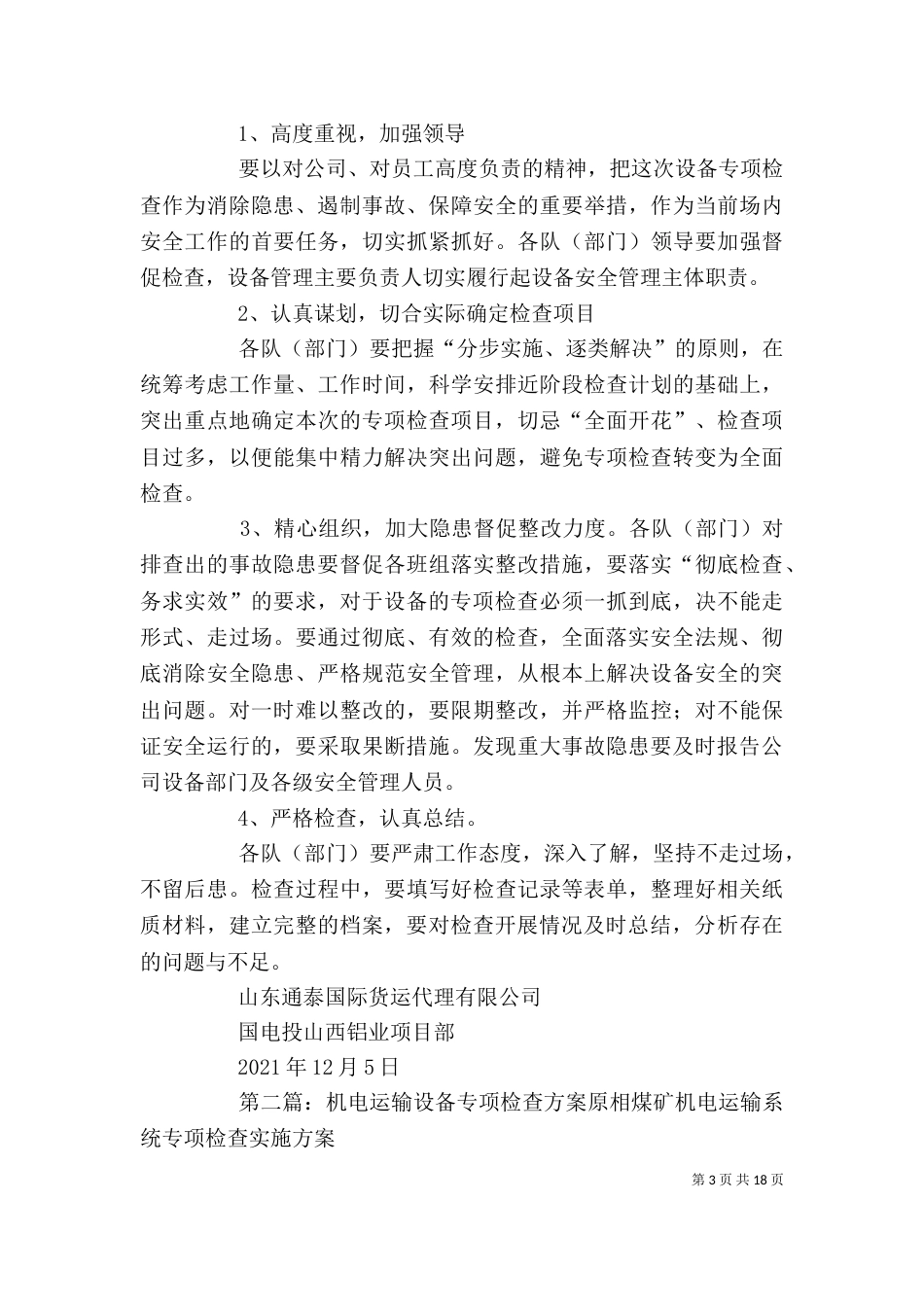 设备专项检查方案[5篇]_第3页