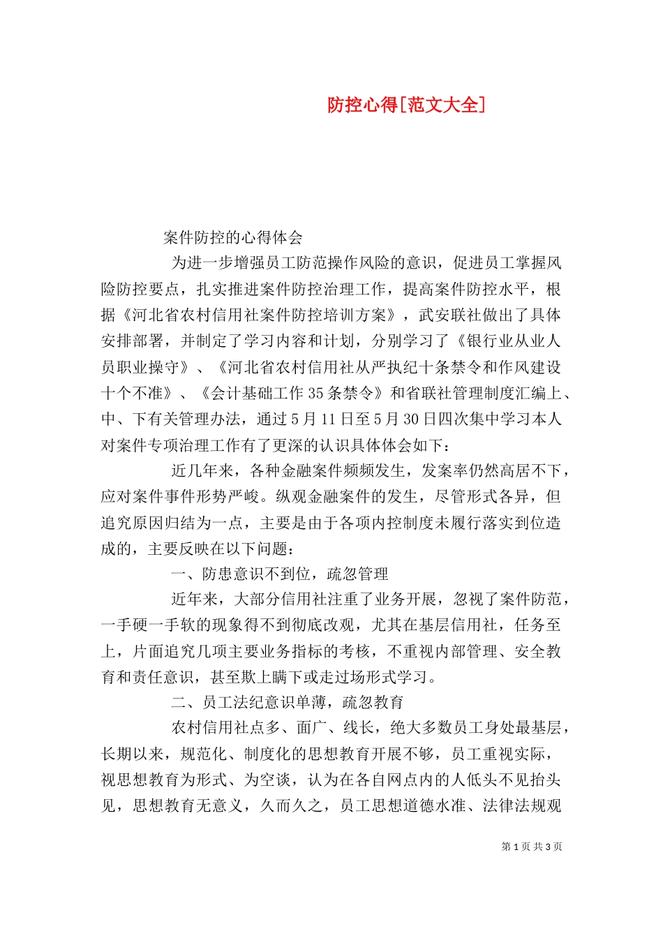 防控心得[范文大全]_第1页
