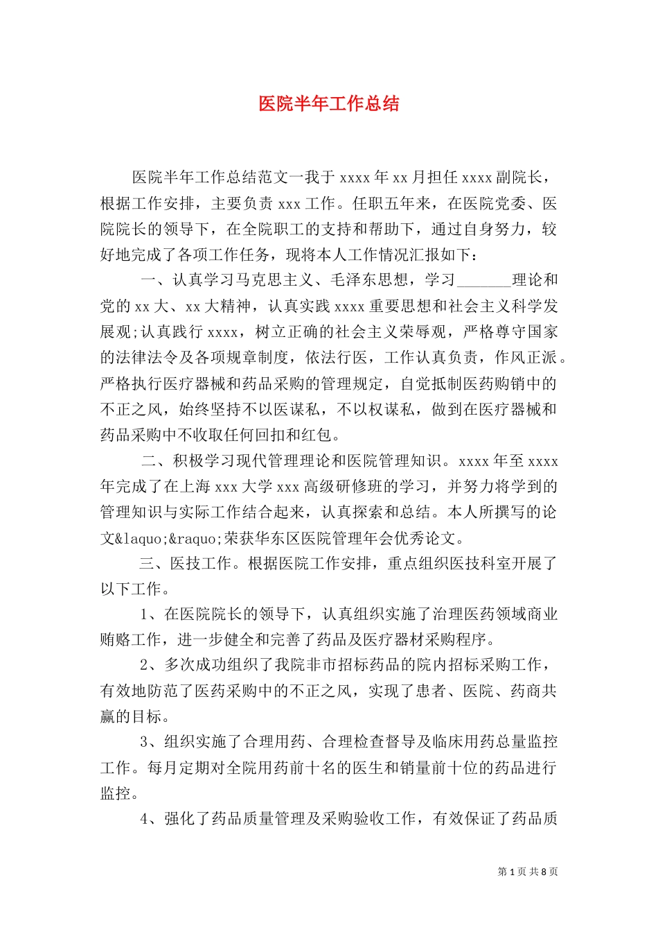 医院半年工作总结（一）_第1页