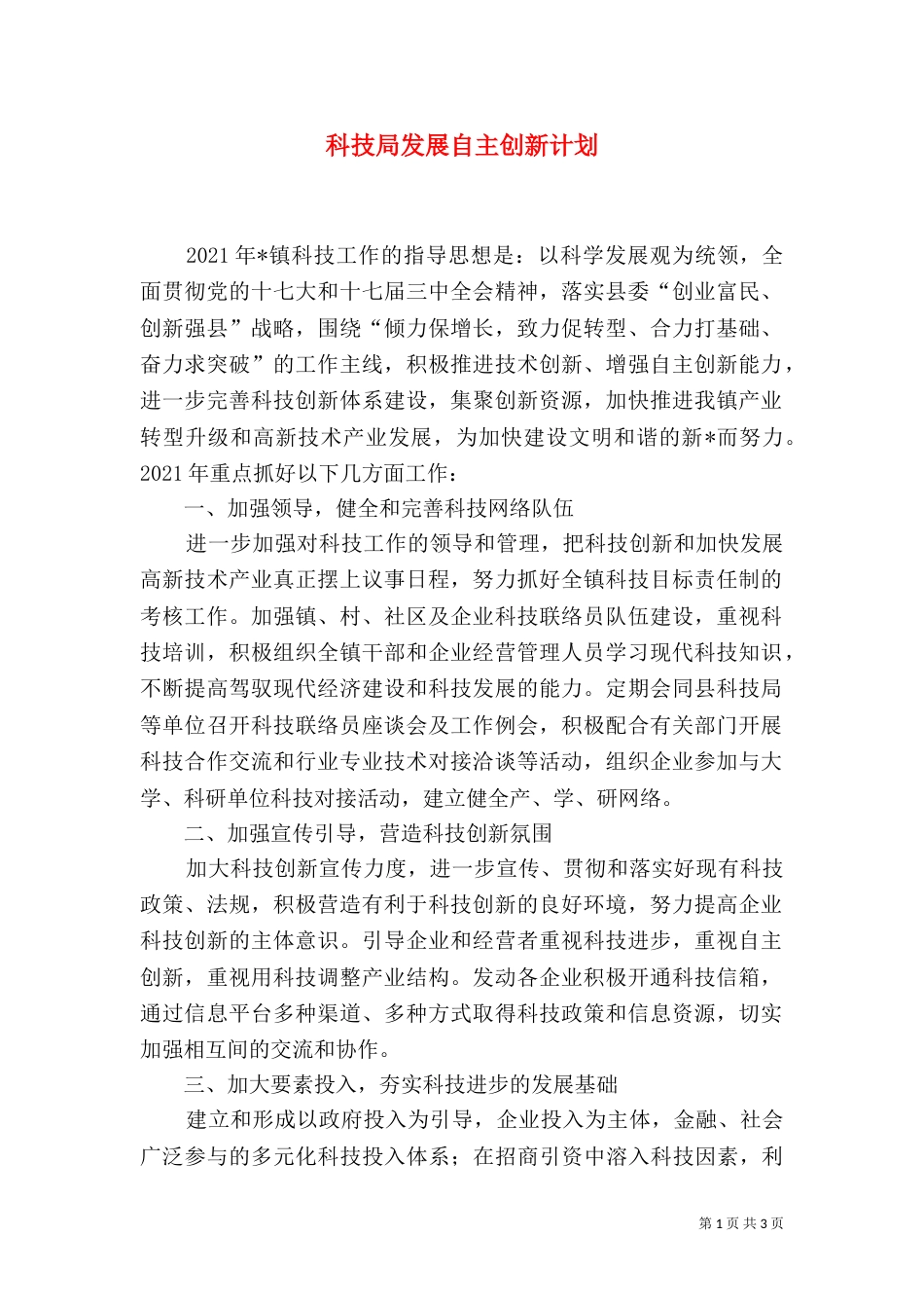 科技局发展自主创新计划_第1页
