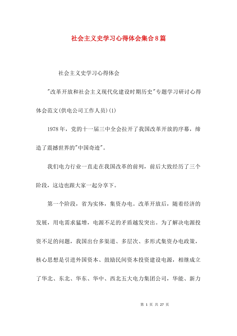 社会主义史学习心得体会集合8篇_第1页