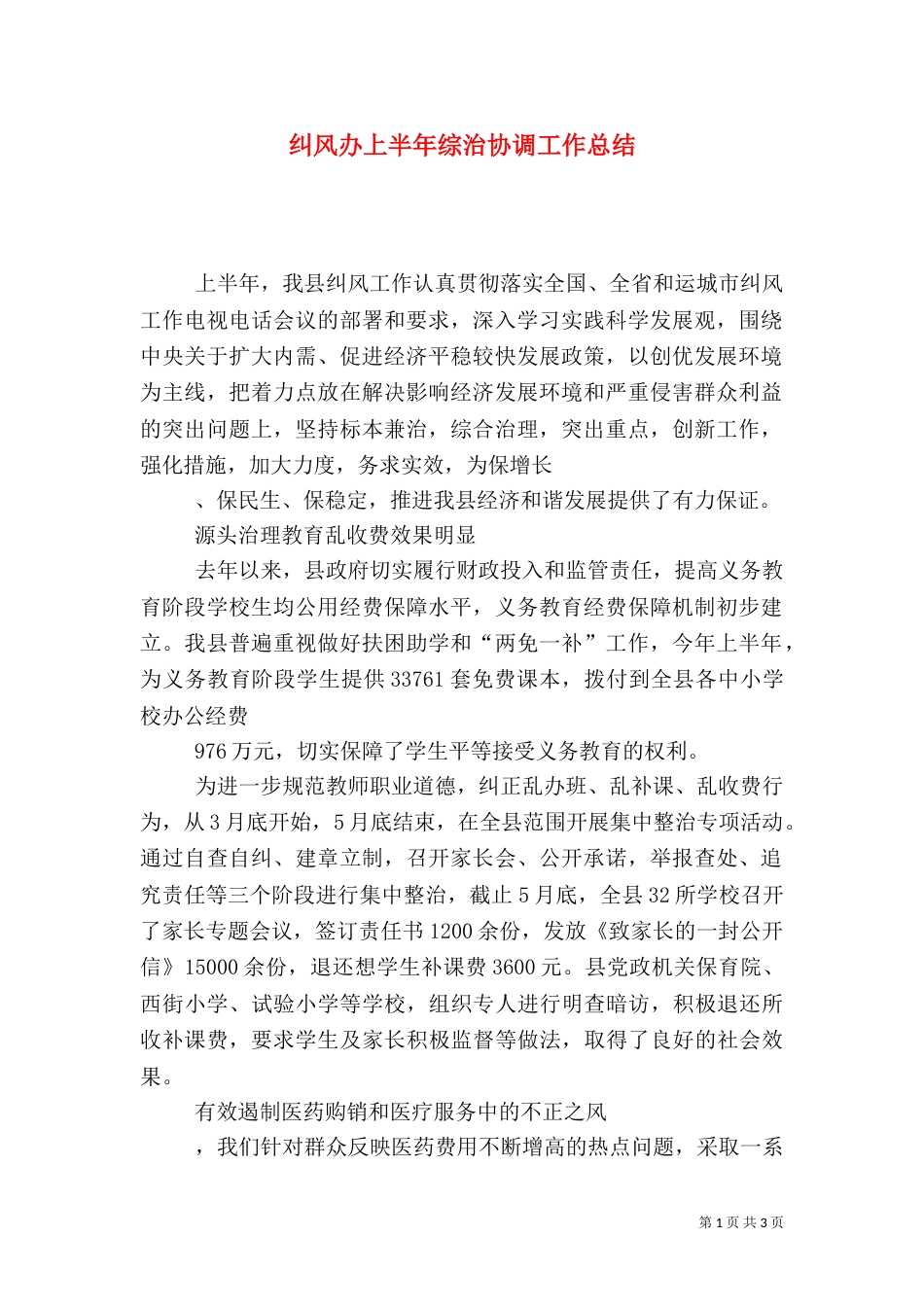 纠风办上半年综治协调工作总结_第1页