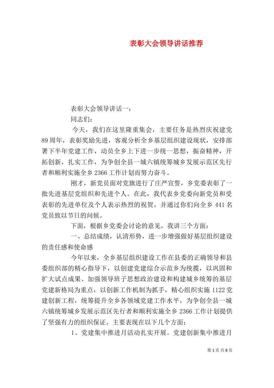 表彰大会领导讲话推荐（一）_第1页