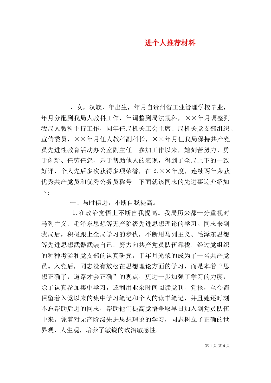 进个人推荐材料_第1页
