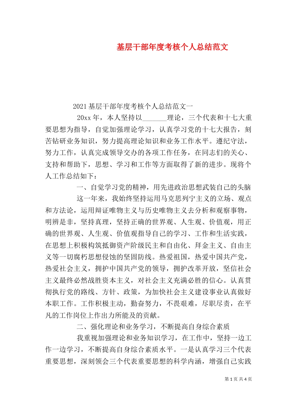 基层干部年度考核个人总结范文（一）_第1页