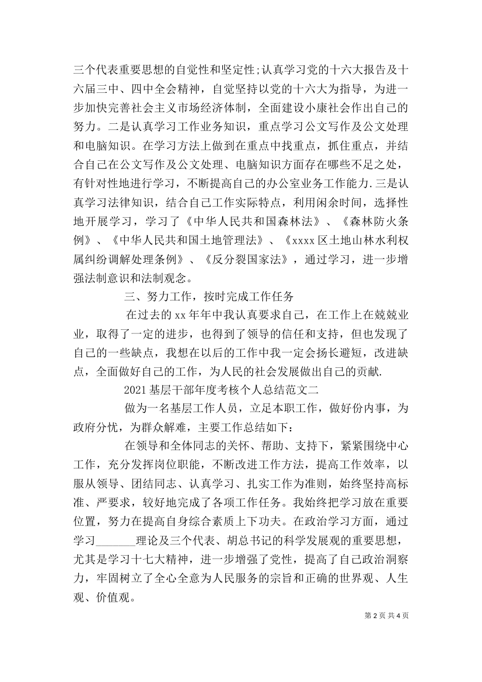 基层干部年度考核个人总结范文（一）_第2页