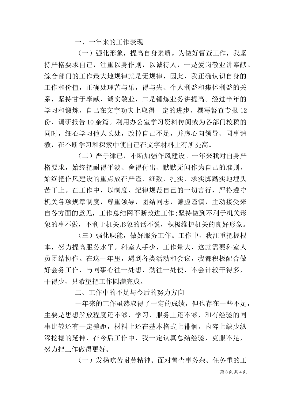基层干部年度考核个人总结范文（一）_第3页