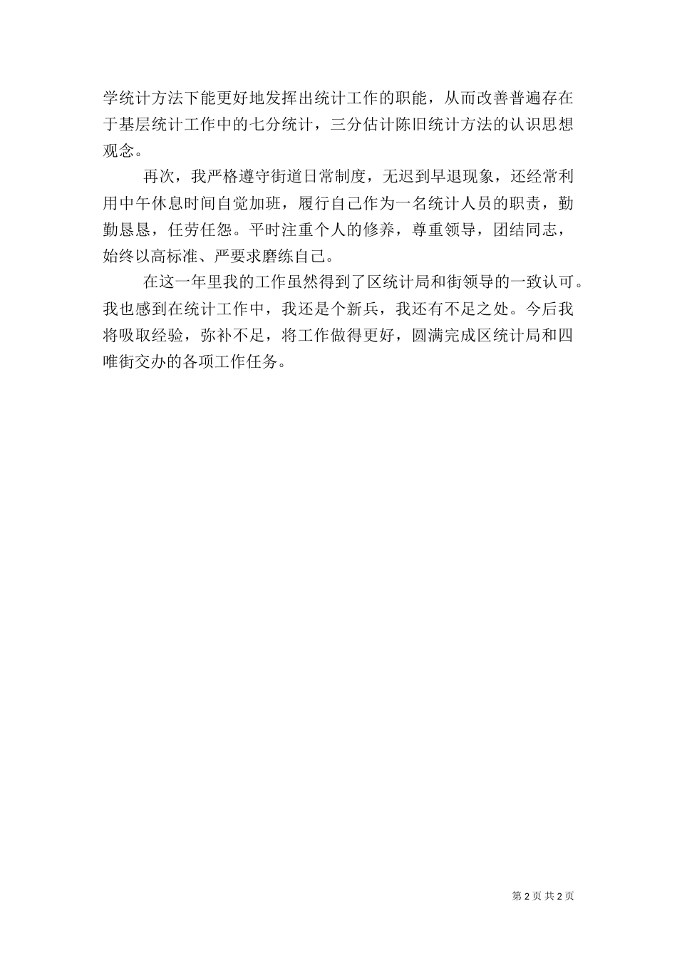 年度统计工作总结_第2页