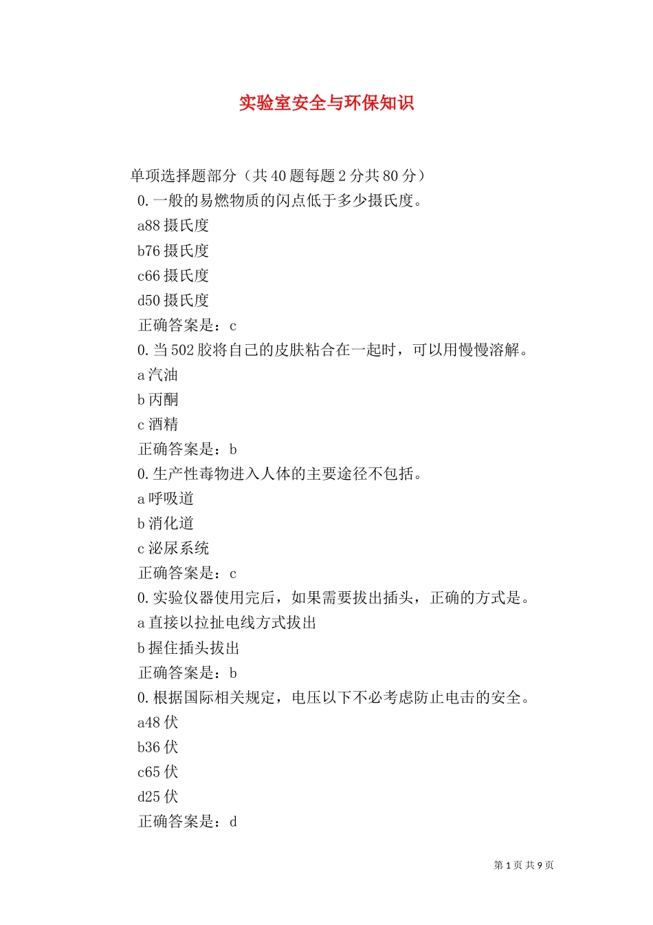 实验室安全与环保知识（四）_第1页
