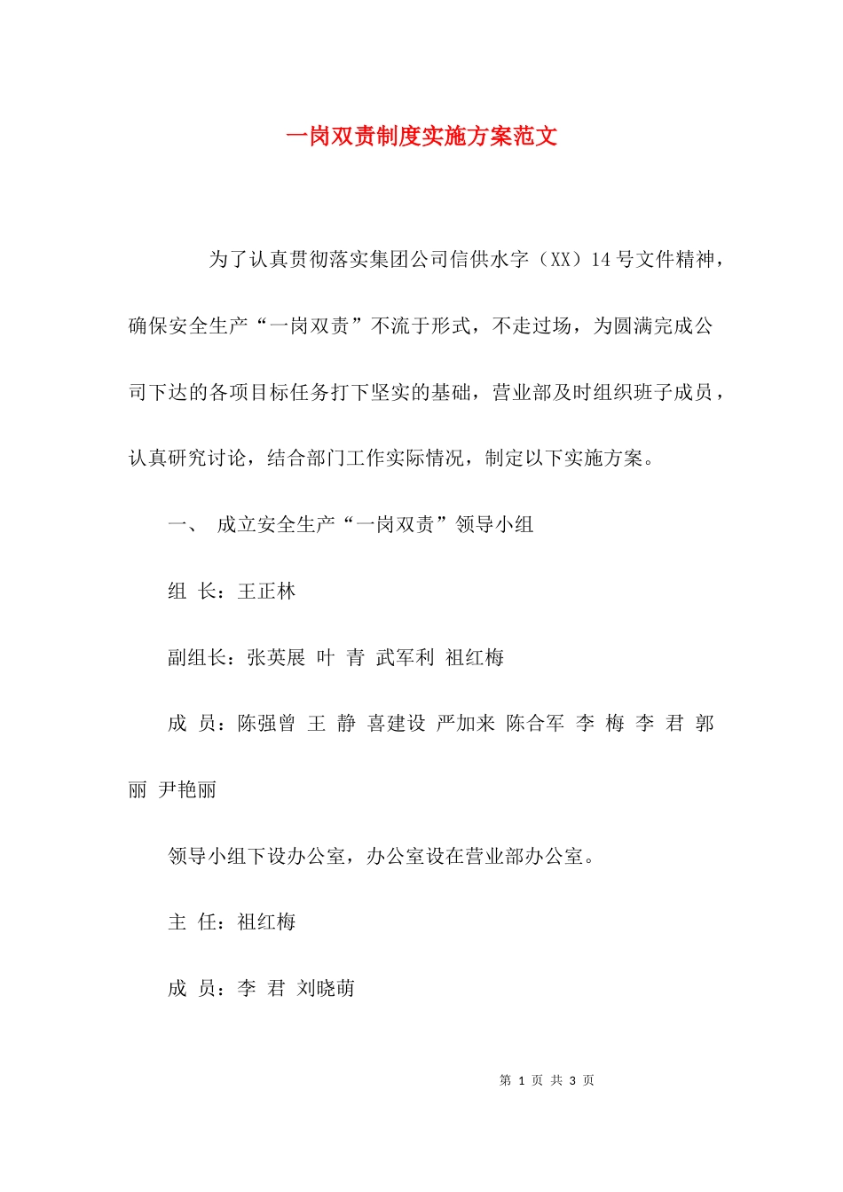 （精选）一岗双责制度实施方案范文_第1页