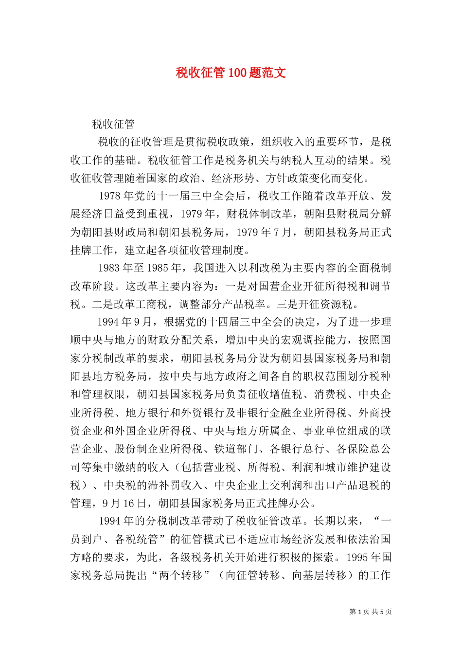 税收征管100题范文（二）_第1页