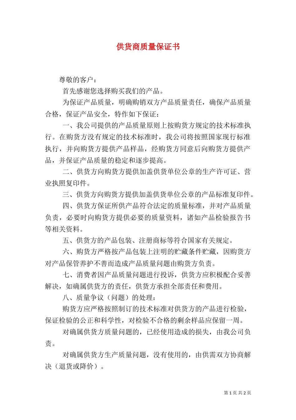 供货商质量保证书（一）_第1页