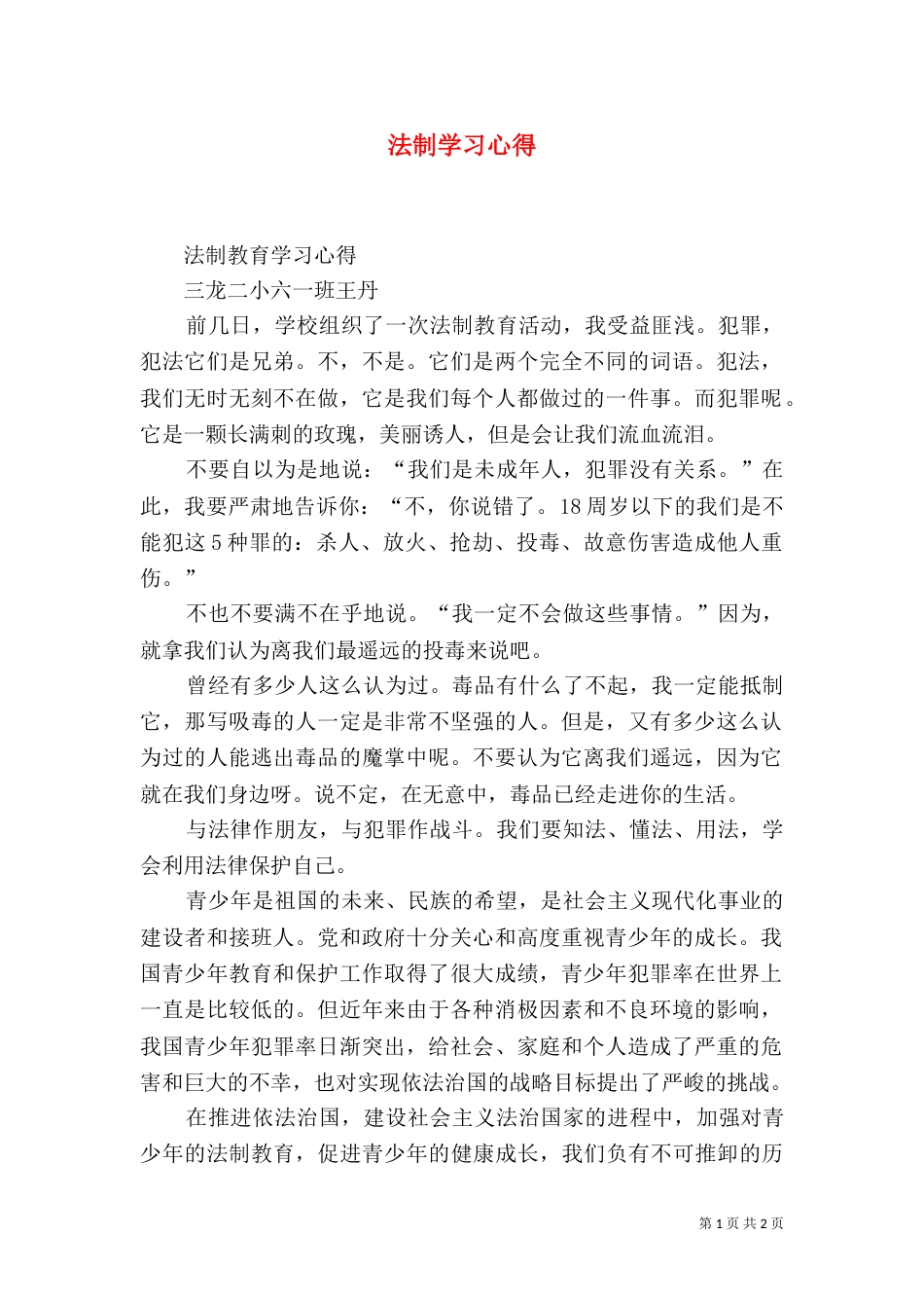 法制学习心得（二）_第1页