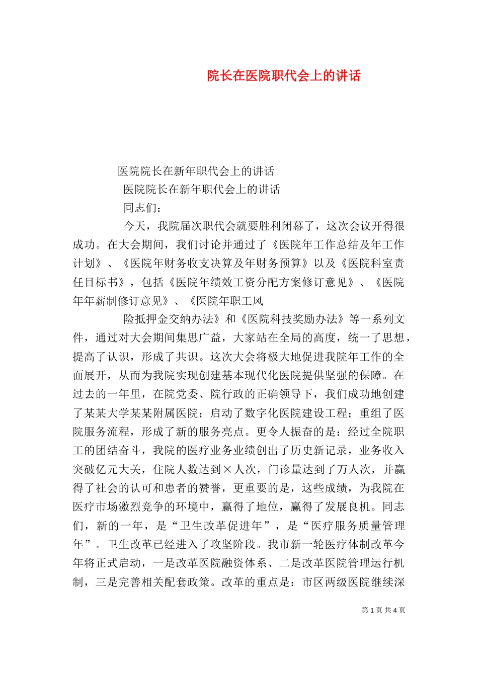 院长在医院职代会上的讲话（二）_第1页