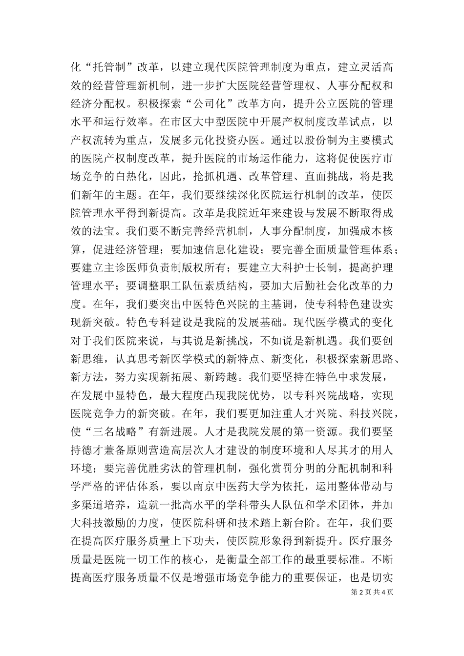院长在医院职代会上的讲话（二）_第2页