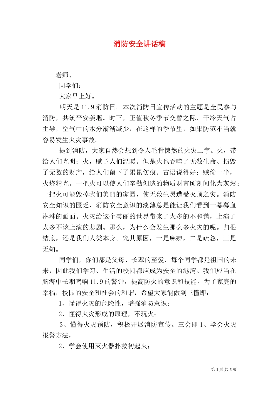 消防安全讲话稿（二）2_第1页