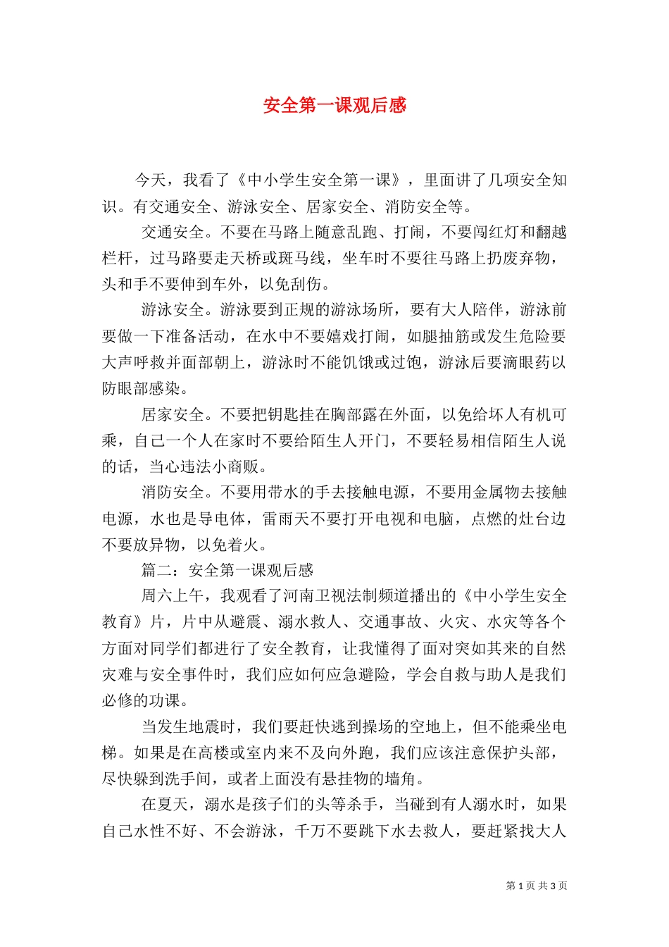 安全第一课观后感（五）_第1页