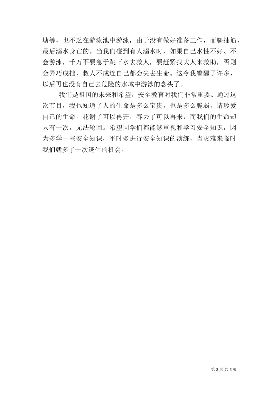 安全第一课观后感（五）_第3页