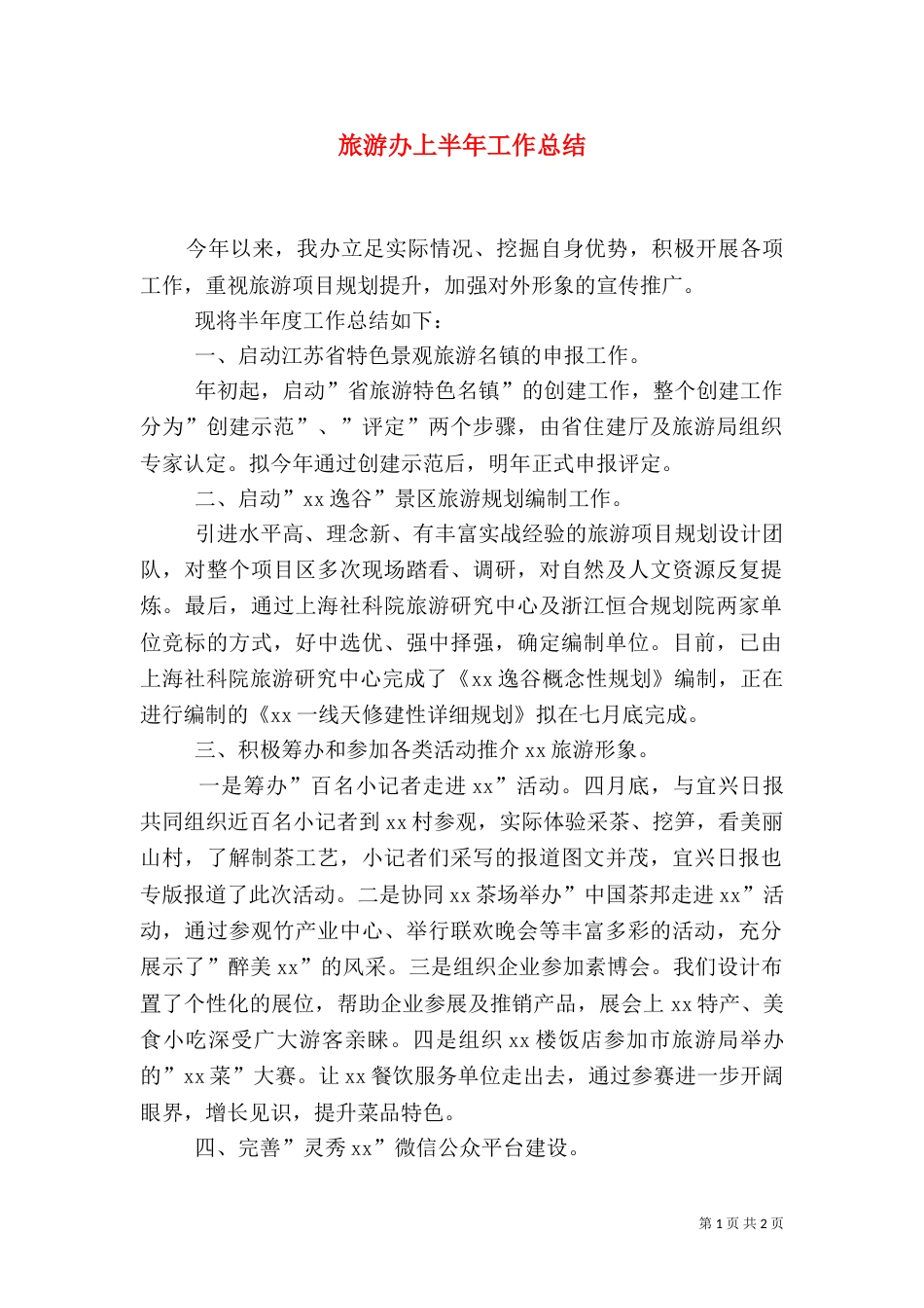 旅游办上半年工作总结_第1页