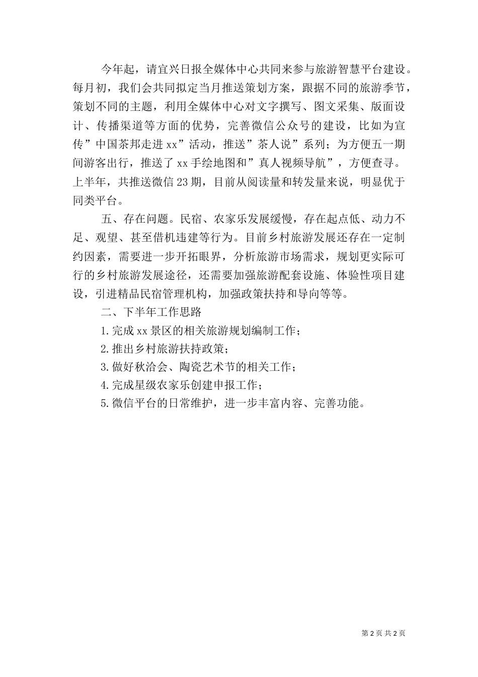 旅游办上半年工作总结_第2页
