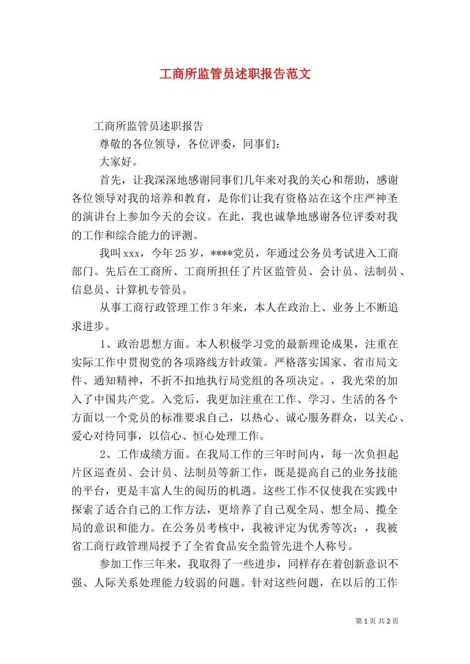 工商所监管员述职报告范文_第1页