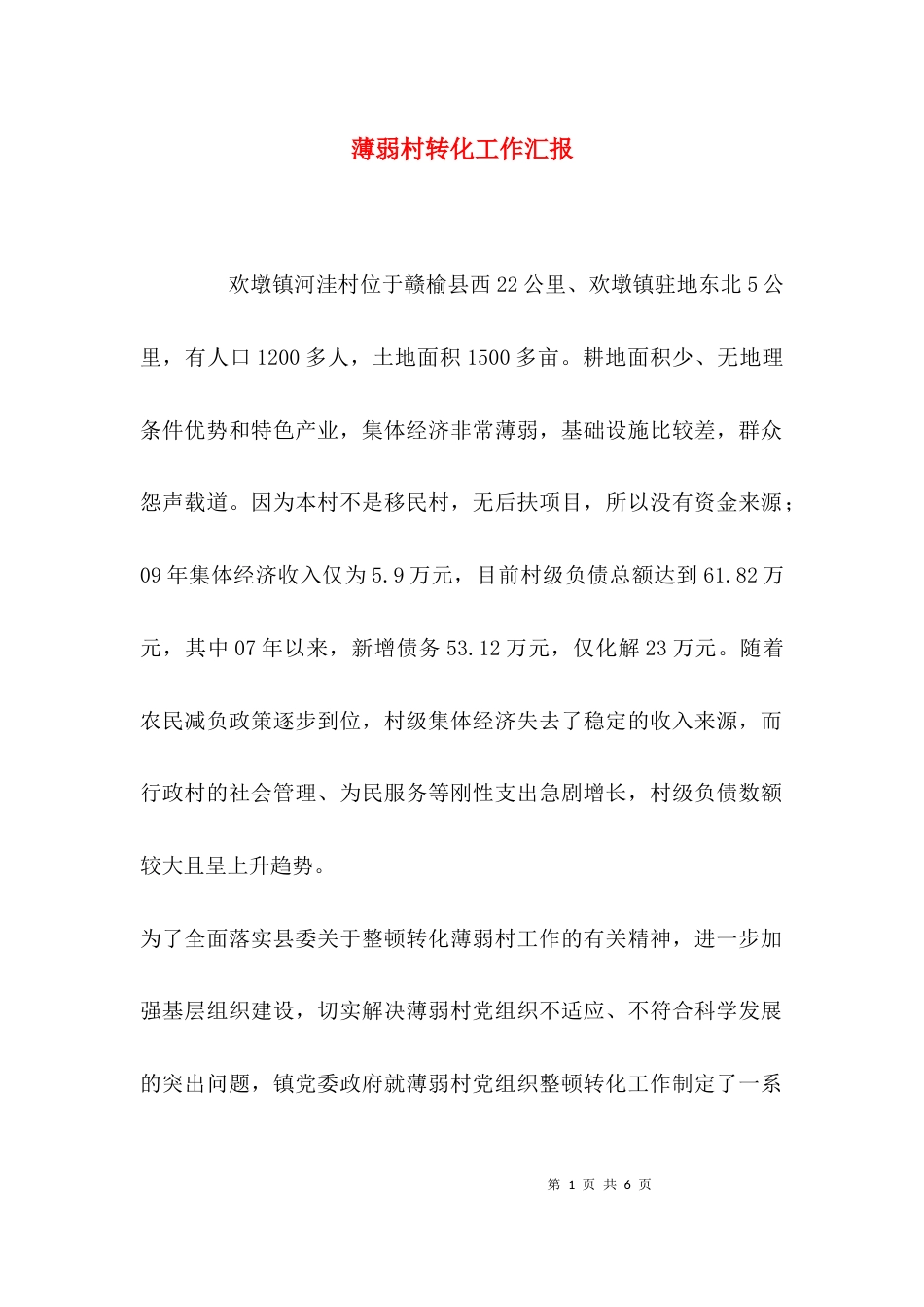 薄弱村转化工作汇报_第1页