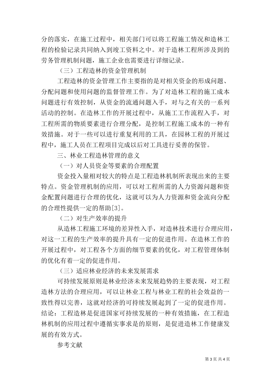 林业工程造林管理的方法及意义_第3页