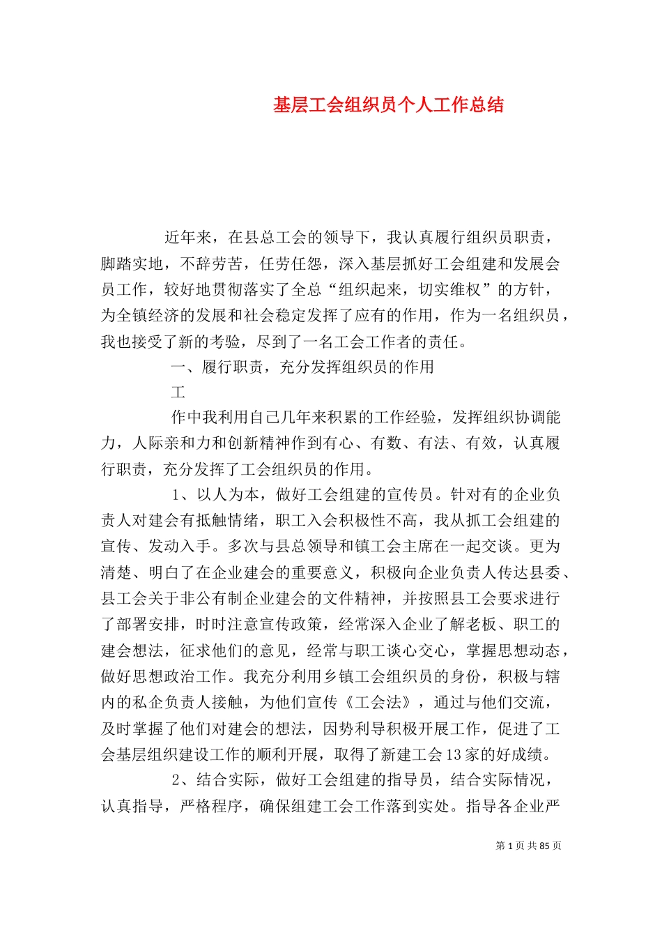 基层工会组织员个人工作总结_第1页