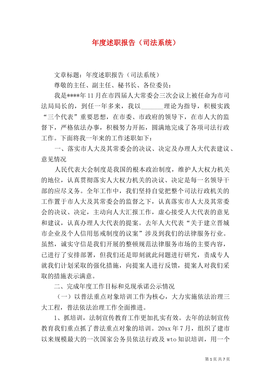 年度述职报告（司法系统）（二）_第1页