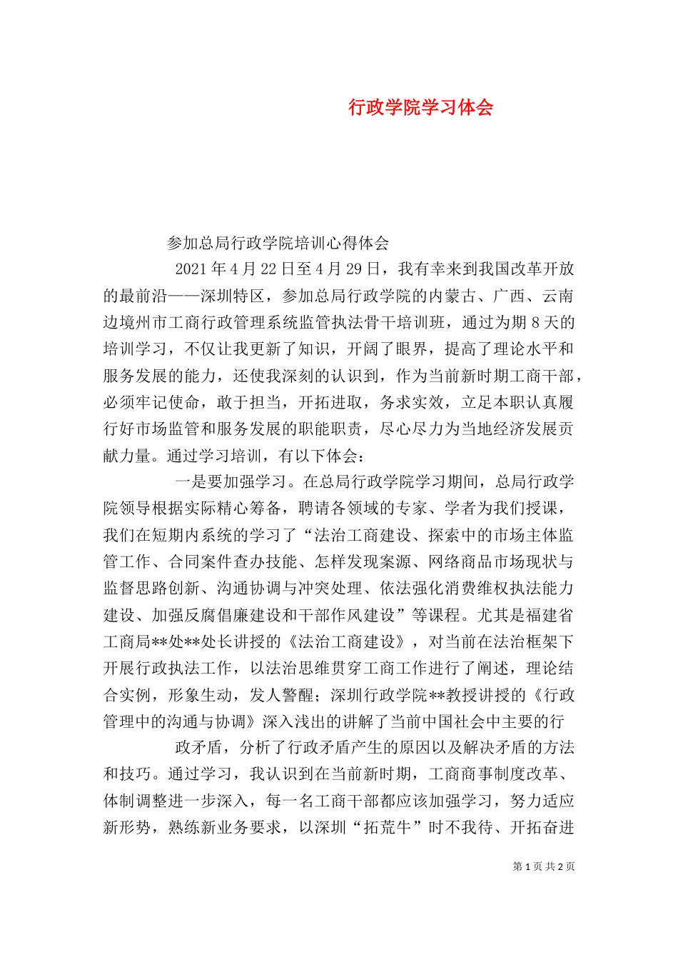 行政学院学习体会（一）_第1页