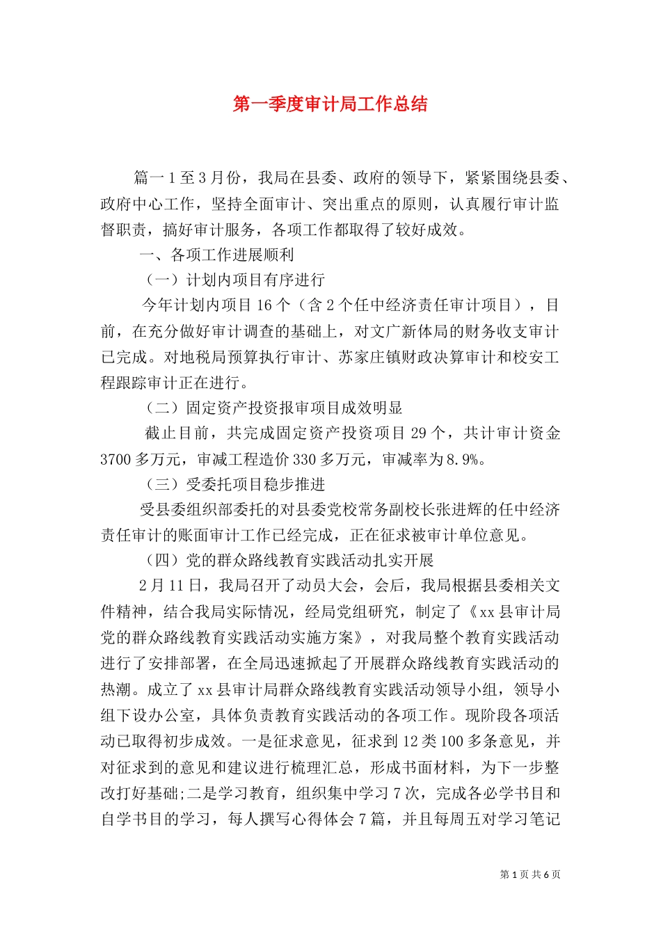 第一季度审计局工作总结_第1页
