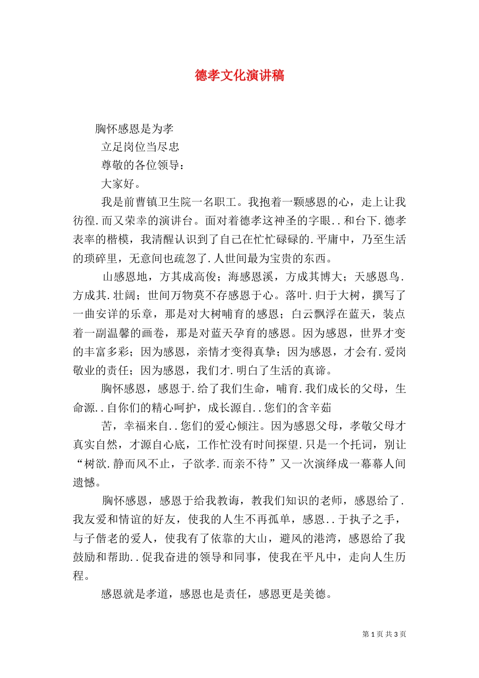 德孝文化演讲稿（九）_第1页