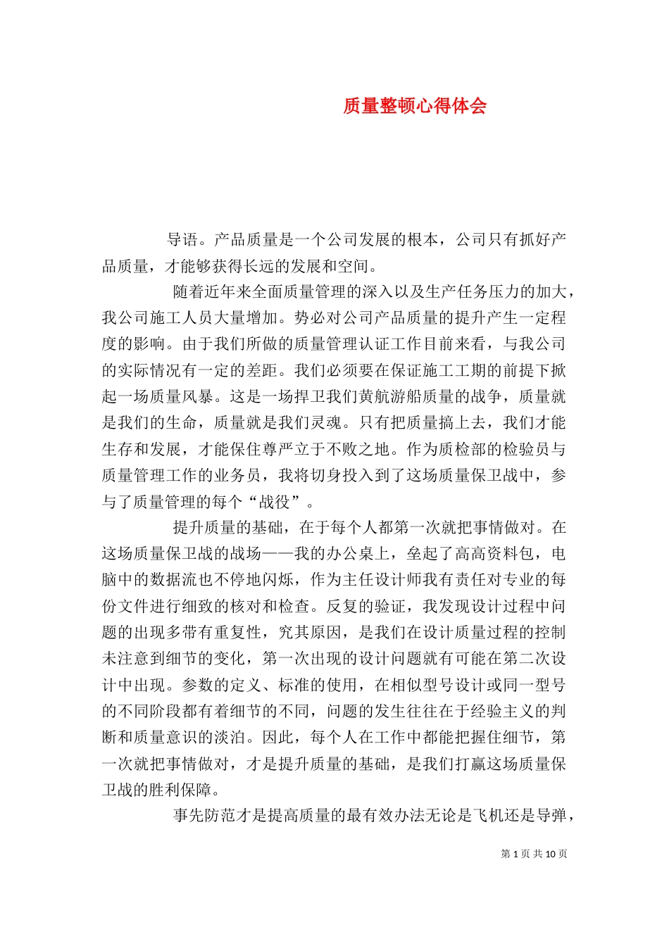 质量整顿心得体会（五）_第1页