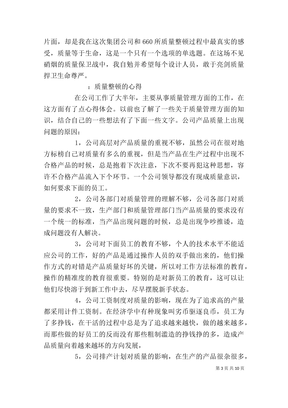 质量整顿心得体会（五）_第3页