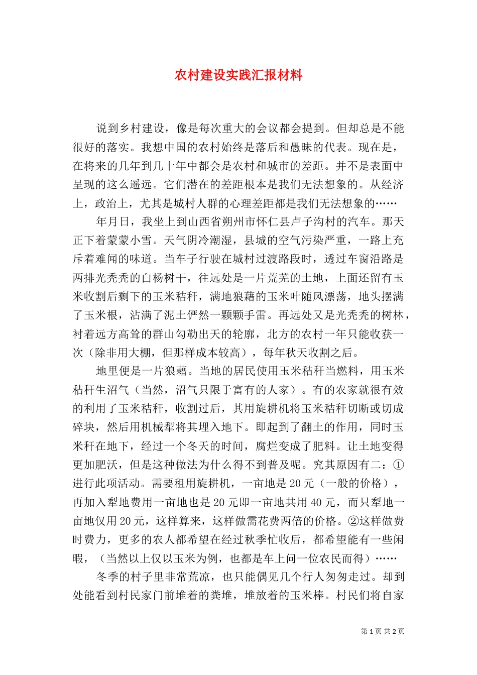 农村建设实践汇报材料_第1页